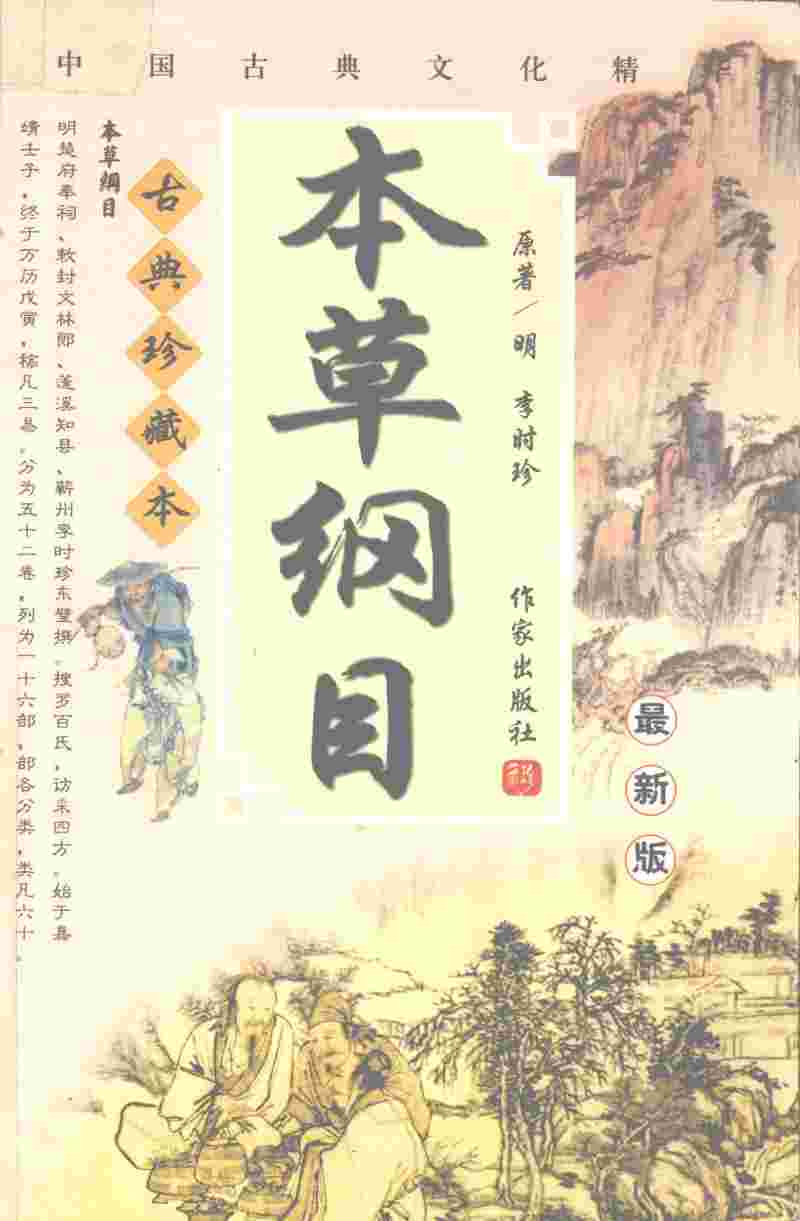 中国古典文化精华  本草纲目  最新版